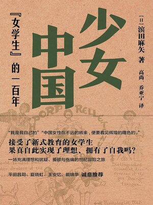 cover image of 少女中国："女学生"的一百年
